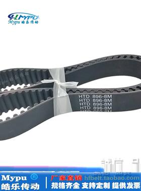 橡胶同步带 HTD880-8M/872/864/888/896/904 传动/带齿/圆弧HTD8M