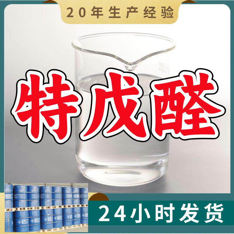 特戊醛质量保证回复及时老企业服务优山东浙江福建江苏