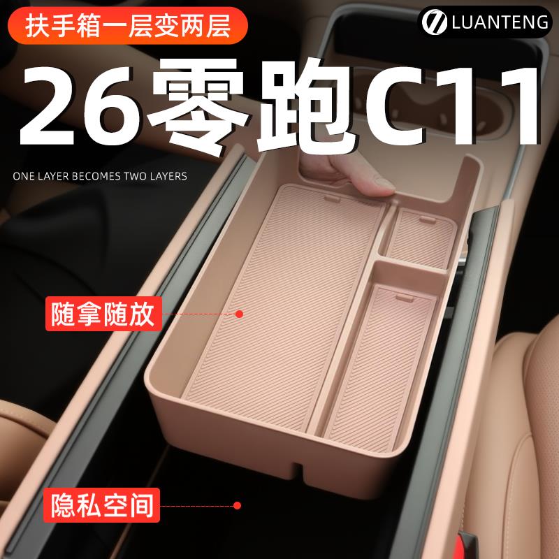 26款零跑C11扶手箱储物盒车载中控收纳放置盒汽车用品车内好物车