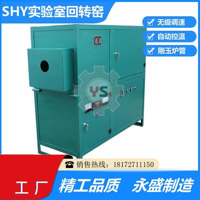 SHY实验室回转窑自动控温1600度试验用焙烧回转窑石灰石小型炉窑
