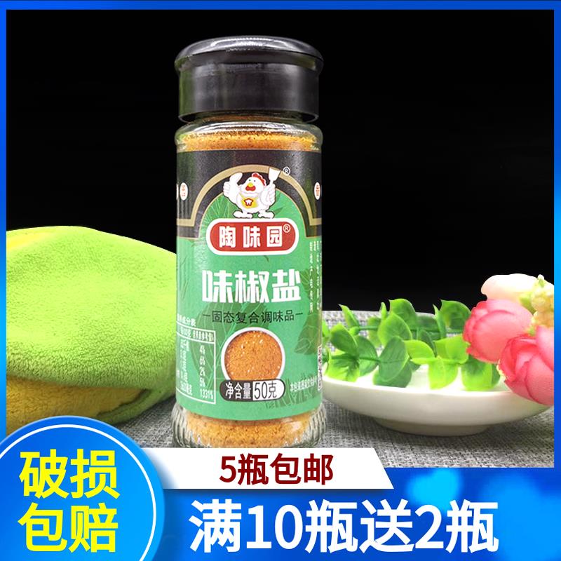 陶味园味椒盐50g椒盐粉小瓶家庭装烧烤烹饪厨房调味料满5瓶包邮