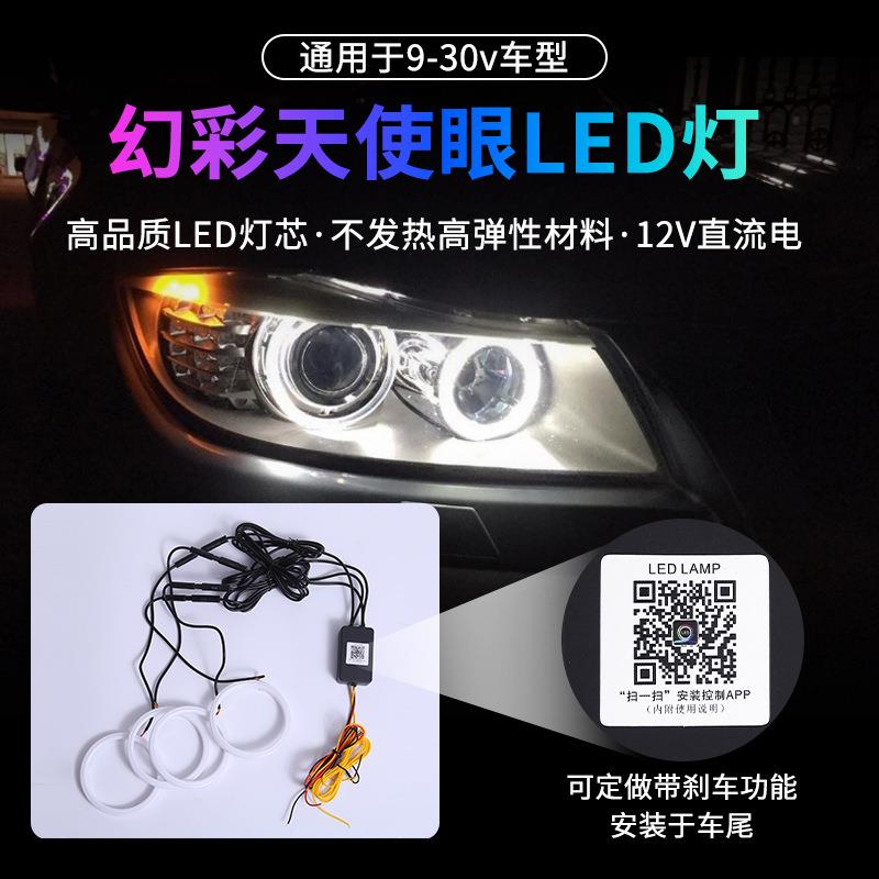 汽车通用改装幻彩LED天使眼光圈APP手机控制幻彩日行灯大灯光光圈