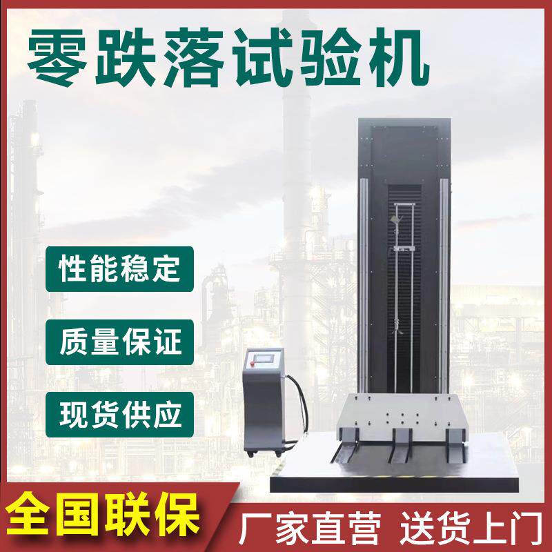 零跌落式试验机气动包装运输耐冲击强度测试纸箱自由零跌落检测仪