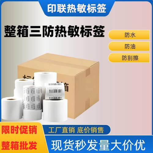 整箱三防热敏标签纸70*2050*30*40*60三防标签纸不干胶标签e邮宝