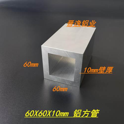 铝方管正方形方通60x60x10特厚方管口字型方管60*60*10方管型材