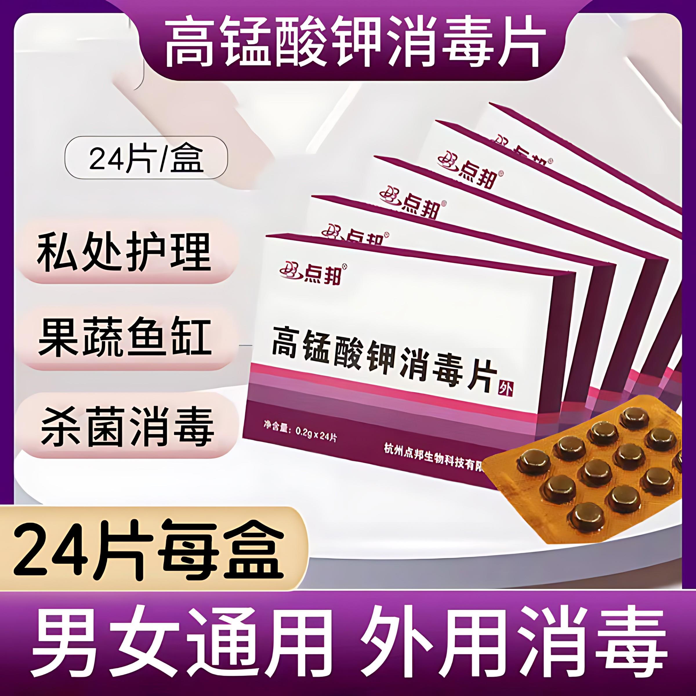 邦高锰酸钾消毒片粉末颗粒男女坐浴私处溶液洗点液外用泡脚正品鲜