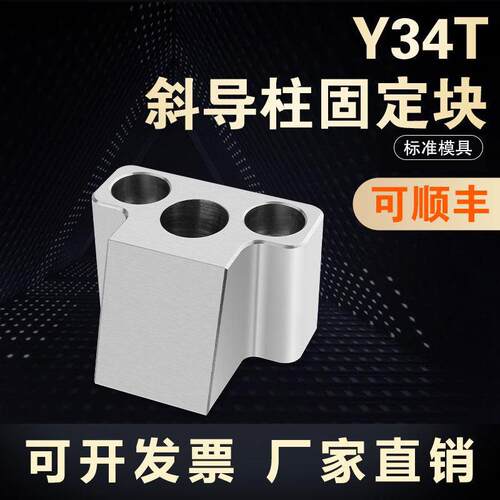 燕绣Y34斜导柱固定块T型铲基配件斜边固定座燕绣标准件工厂直发