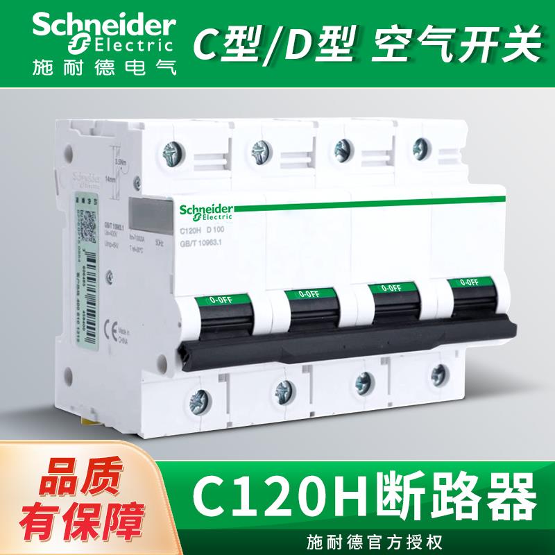 施耐德空气开关C120H断路器C型D型63A80A100A125A空开1P2P 3P4P