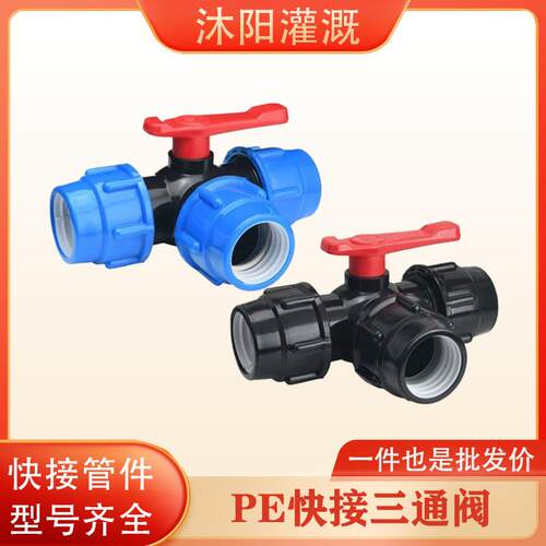 快接管件活接三通阀塑料水管开关阀门免热熔三通球阀pe管接头配件