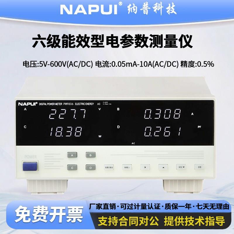 纳普数字功率计PM9806交直流六级能效测量电压功率电参数测试仪