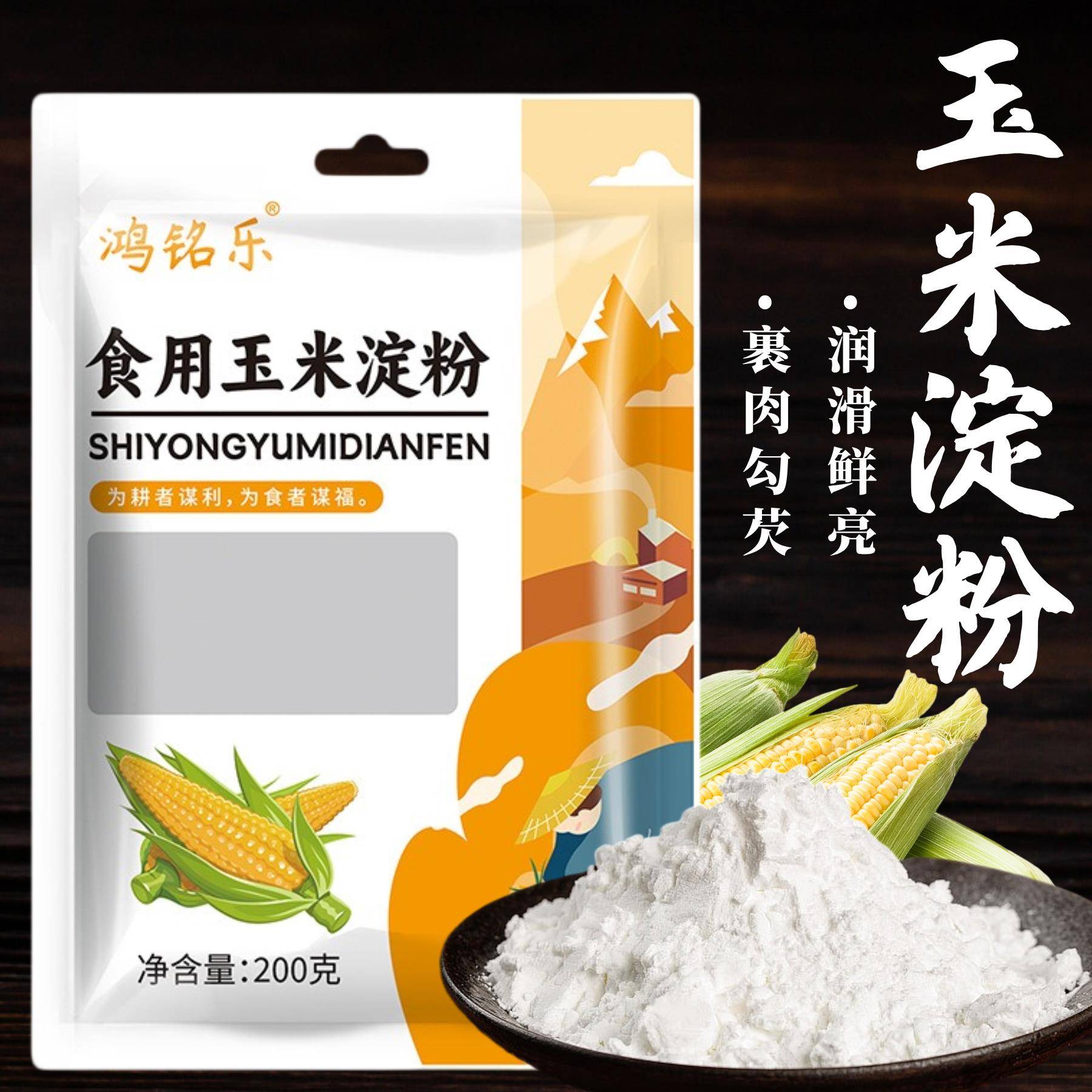 现货玉米淀粉鸿铭乐玉米淀粉食用淀粉挂糊勾芡裹粉雪媚娘蛋糕烘焙