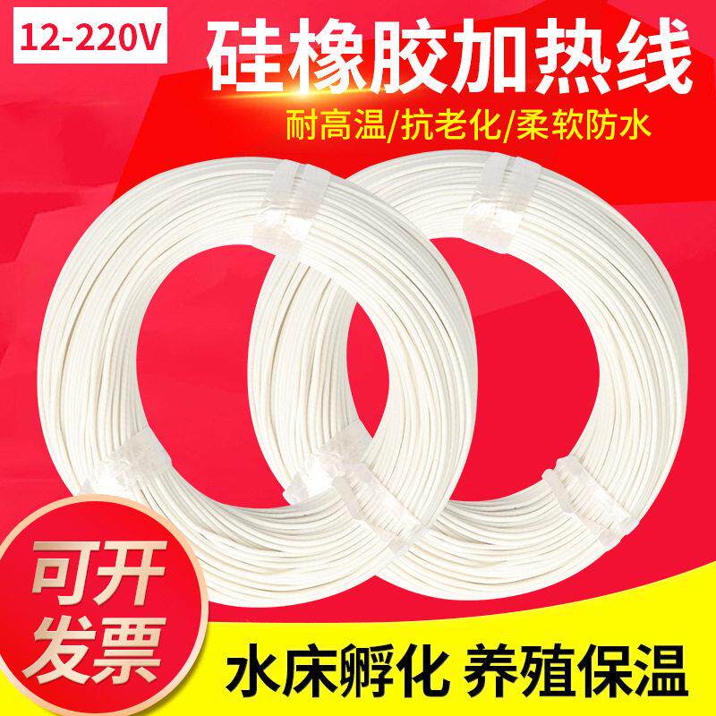 硅胶螺旋加热发热线孵化养殖大棚电热毯坐垫防水低压发热线2mm粗