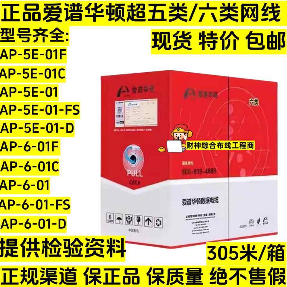 正品爱谱华顿AP-6-01六类网线国标无氧铜爱普华顿超五类AP-5E-01