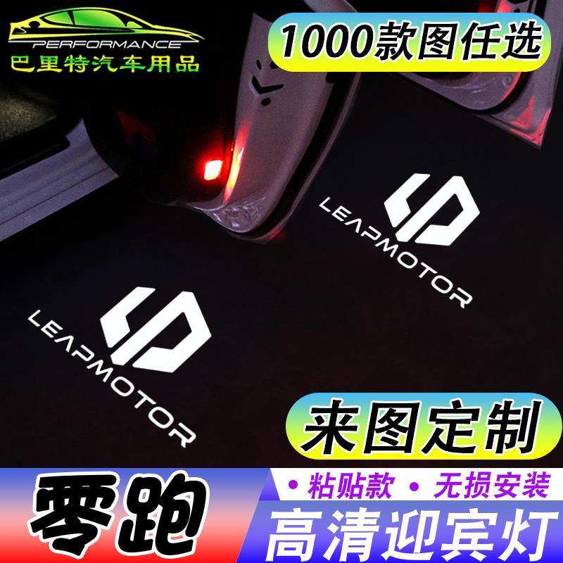 零跑迎宾灯AB01/C10/T03/C116/S01感应投影照地灯DIY定制图案