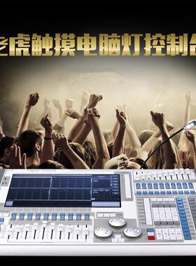 TigerTouch触摸老虎控台DMX512控台MA控台舞台灯光控台