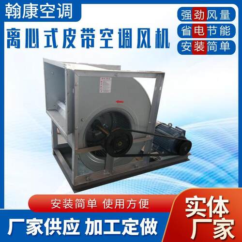 防爆型空调风机KDP-250M280S315M355L450M皮带传动离心式空调风机