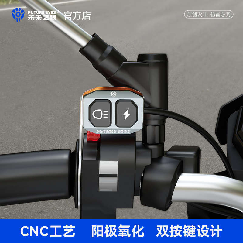 未来之眼F30新款有线开关CNC射灯改装双开关后视镜开关