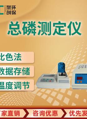 JC-TP-100A型总磷测定仪 台式总磷快速测定仪