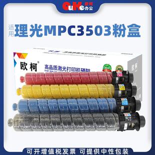 欧柯适用理光MPC3503粉盒MPC3003SP 3503SP C3504SP C3004SP墨盒