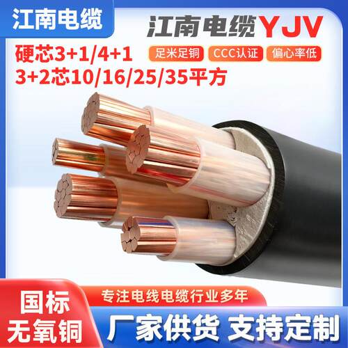 江南国标3+1/3+2/4+1 5芯10 16 25 35平方YJV铜芯三相四线电缆线
