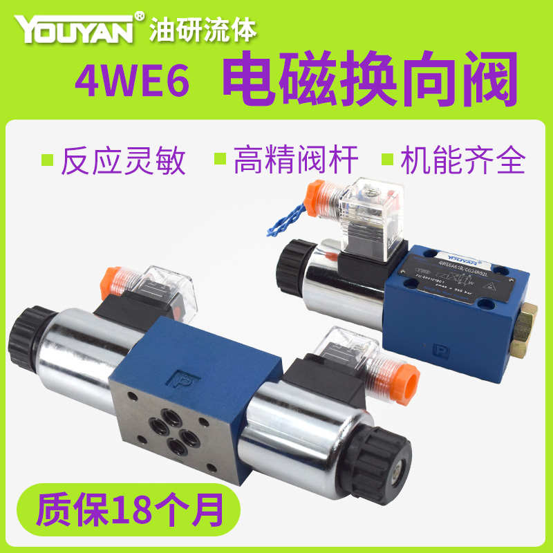 4WE6E61b G二位J三位3四通4WE6D6X单向H液压阀24V双向C电磁换向阀
