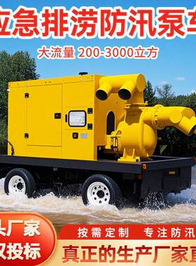 应急防汛泵车大流量柴油机抽水泵抽污排水拖车式移动排涝泵车