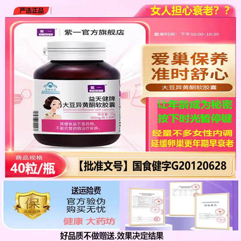 大豆异黄酮软胶囊正激品调理雌性雌素更年期节补充紫一官方店5464