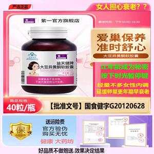 紫一益天素健牌大豆异黄酮软胶囊雌激爱巢保养蓝帽保健正品店40pl