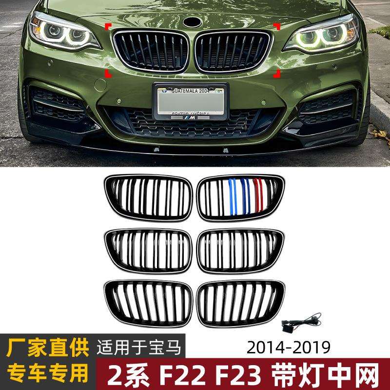 适用宝马2系F22F232014-2019LED带灯中网单线双线三色格栅改装