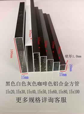 铝合金方管扁管15系列方通型材空心管黑色白色灰色咖啡色现货