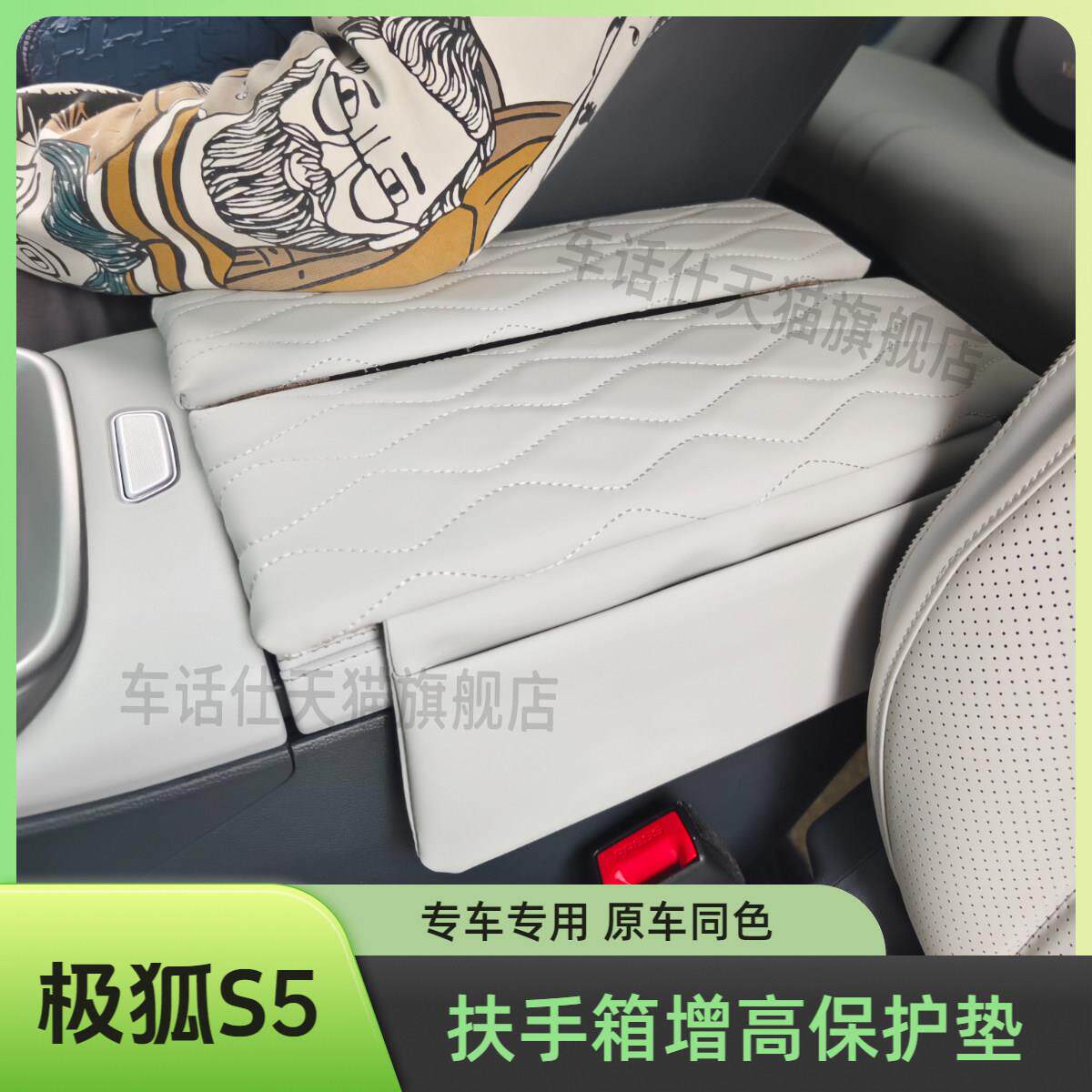 极狐阿尔法S5专用扶手箱垫极狐S5/T5内饰改装保护垫扶手箱增高垫