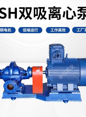 SH双吸离心泵高扬程大流量循环泵工业应用农业灌溉防汛排涝抽水泵