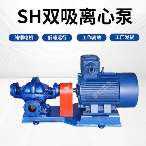 SH双吸离心泵高扬程大流量循环泵工业应用农业灌溉防汛排涝抽水泵