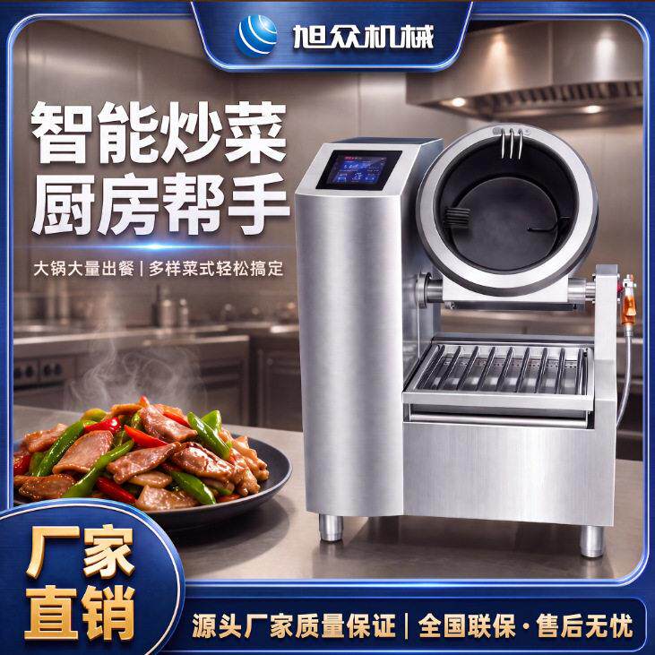 智能炒菜机商用型全自动速炒低噪音定时定温多功能炒菜机器人