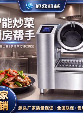 智能炒菜机商用型全自动速炒低噪音定时定温多功能炒菜机器人