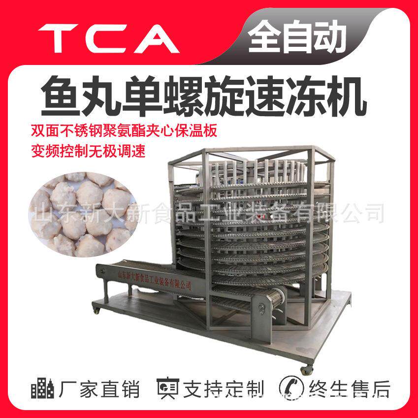 鱼丸单螺旋速冻机新大新直供调理品单螺旋速冻机全自动速冻设备
