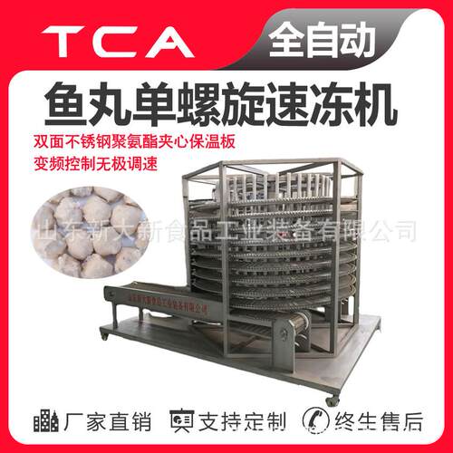 火锅等调理品单螺旋速冻机新大新全自动速冻设备速冻机