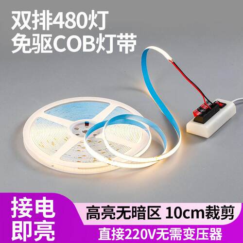 cob灯条双排免驱动480灯带背胶自粘亮220伏节能吊顶家装照明