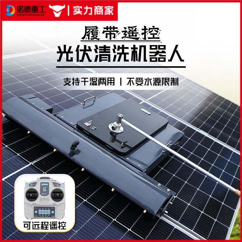 太阳能光伏板清洗机器人墙幕大棚太阳能板光伏站智能电动清洗器