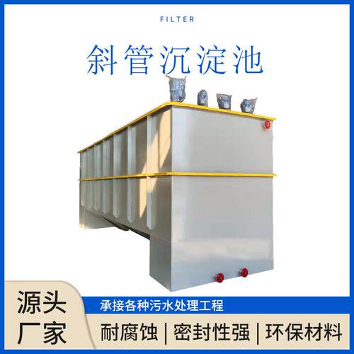 PLC控制污水处理设备一体机平流式斜板沉淀池斜管沉淀池澄清池