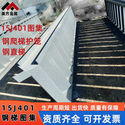 定制15j401图集钢爬梯光伏箱变平台基坑外墙热镀锌钢结构钢斜梯