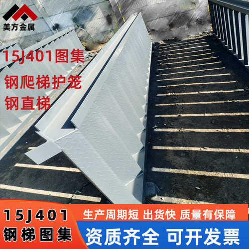 定制15j401图集钢爬梯光伏箱变平台基坑外墙热镀锌钢结构钢斜梯
