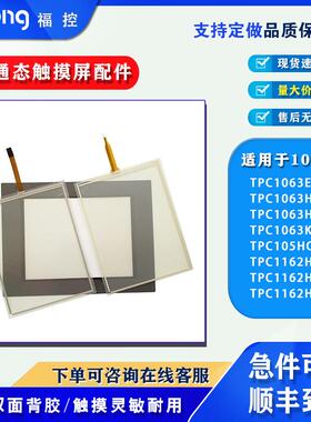 爆款TPC1063E/H/KCE TPC1162Hii/HN TPC105HC触摸板保护膜显示屏