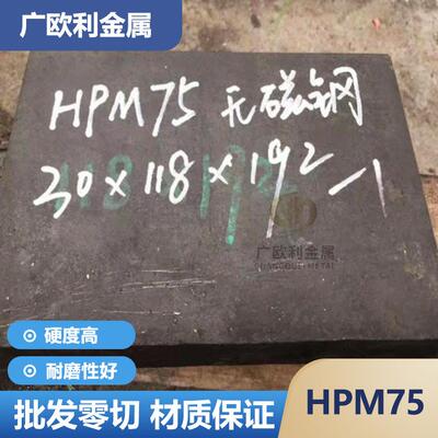 零切HPM-75无磁钢 预硬70Mn15钢板 无磁模具钢圆钢 HRC45-50