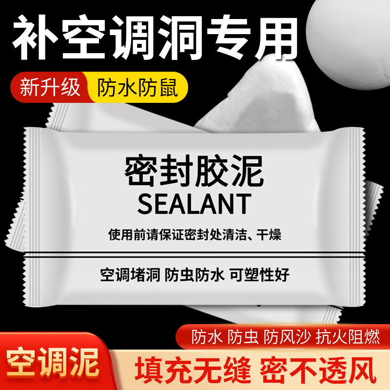 空调胶泥胶泥密封防泥封下水防火管道填充补墙堵漏洞孔口白色堵塞