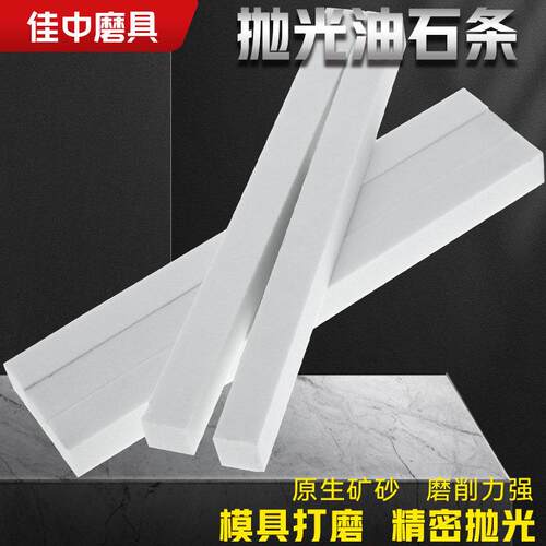 白色油石150x12x12mm白刚玉砂条 模具省模抛光磨石精细研磨去毛刺