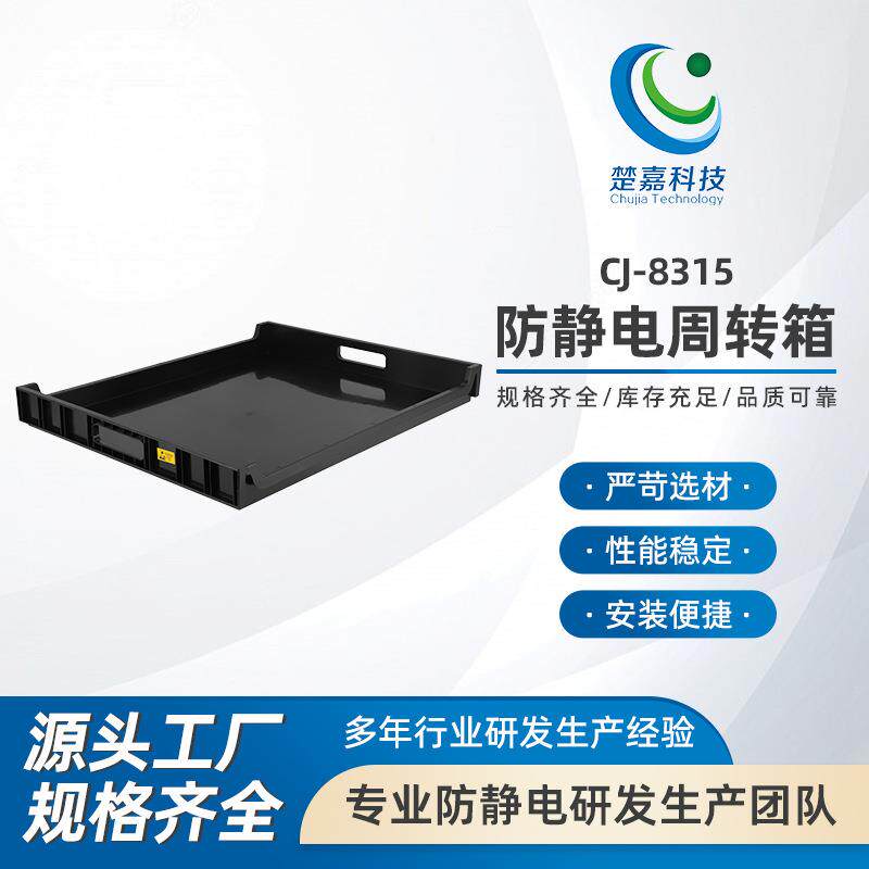 CJ-8315防静电周转箱电子元件盒ESD零件物料箱塑料黑色导电箱子