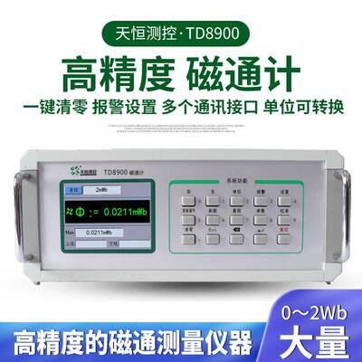 数字磁通计天恒TD8900磁通量测试仪磁瓦工装永磁磁场强度检测仪