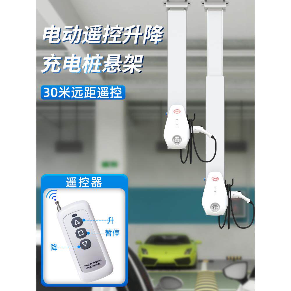 遥控电动升降机充电桩悬挂倒置安装柱伸缩支架地下车库中间车位