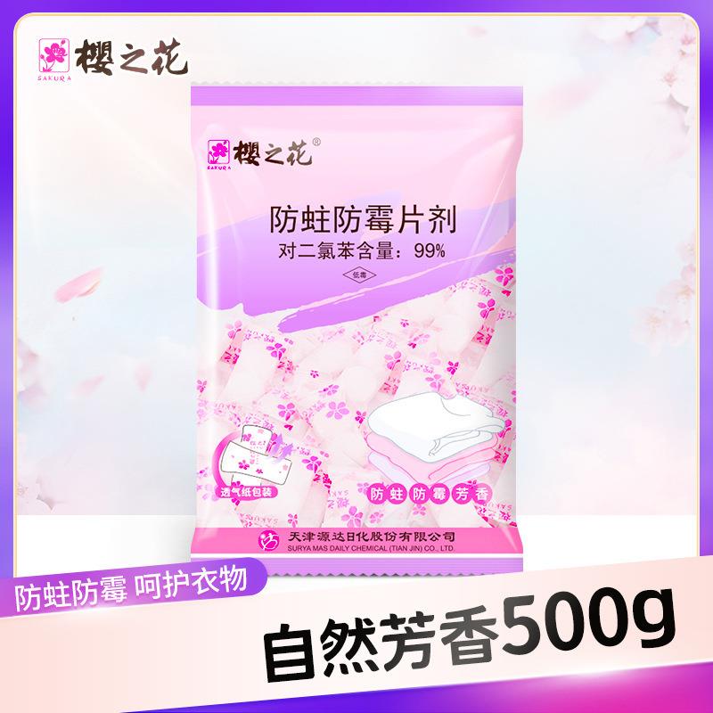 樱之花防蛀防霉片芳香樟脑丸块卫生球驱虫蟑螂厕所小便池房间